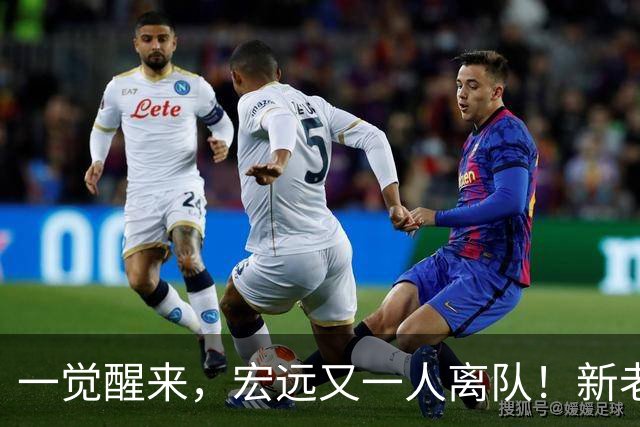 一觉醒来，宏远又一人离队！新老总杀伐果断，徐杰深夜发声，杜锋爱将被退货