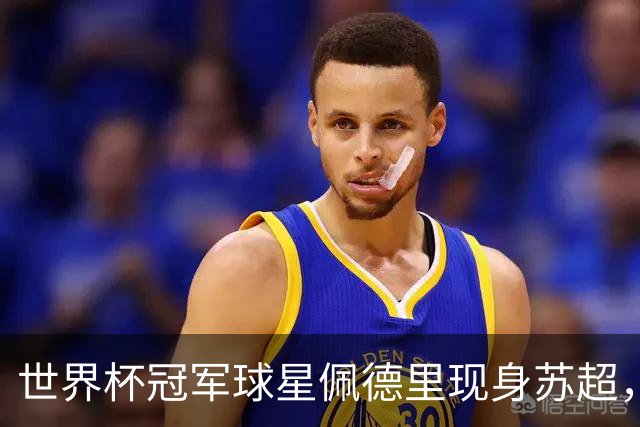 世界杯冠军球星佩德里现身苏超，见证中国全民足球活力