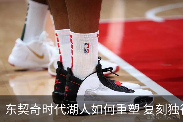 东契奇时代湖人如何重塑 复刻独行侠OR改学步行者？