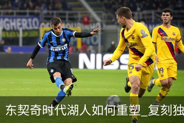 东契奇时代湖人如何重塑 复刻独行侠OR改学步行者？