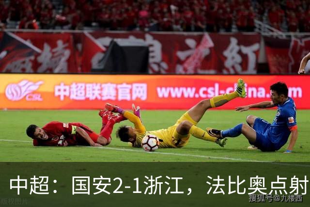 中超：国安2-1浙江，法比奥点射，程进、张稀哲破门