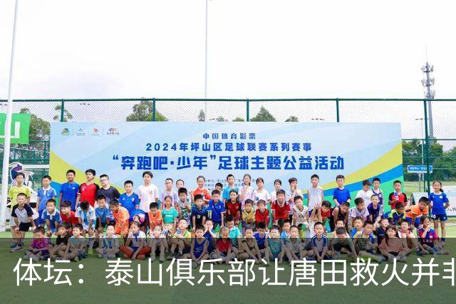 体坛：泰山俱乐部让唐田救火并非心血来潮，对于唐田早有考察