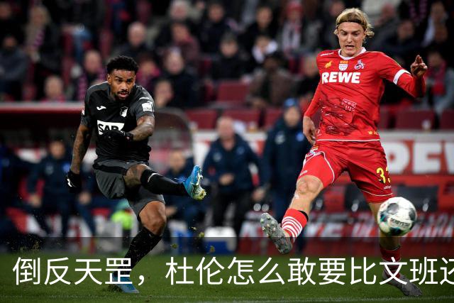 倒反天罡，杜伦怎么敢要比文班还大的合同？