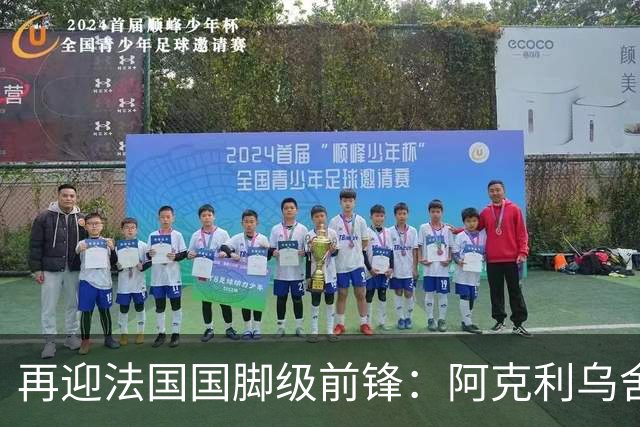 再迎法国国脚级前锋：阿克利乌舍即将官宣，巴黎剑指欧冠三连冠
