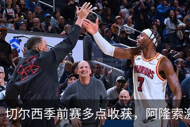 切尔西季前赛多点收获，阿隆索激活球队新活力，拉维亚走出障碍