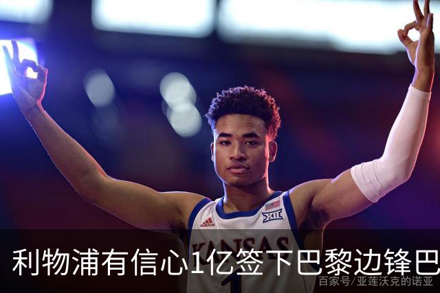 利物浦有信心1亿签下巴黎边锋巴尔科拉 阿森纳再遭打击