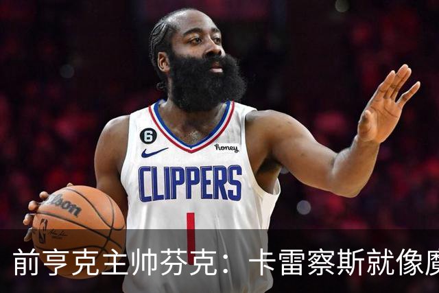 前亨克主帅芬克：卡雷察斯就像魔法小精灵