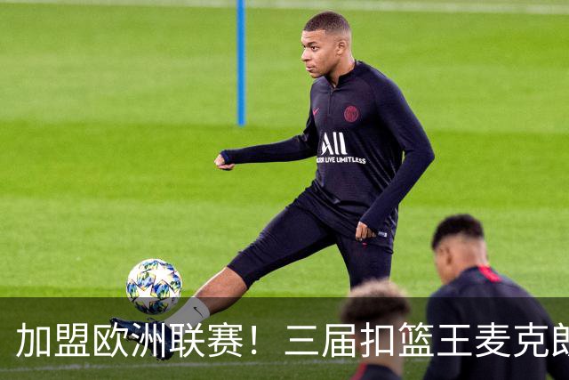 加盟欧洲联赛！三届扣篮王麦克朗，为什么打不了NBA？