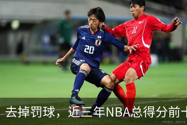 去掉罚球，近三年NBA总得分前十：杜兰特第五，约基奇第二，那亚历山大呢？