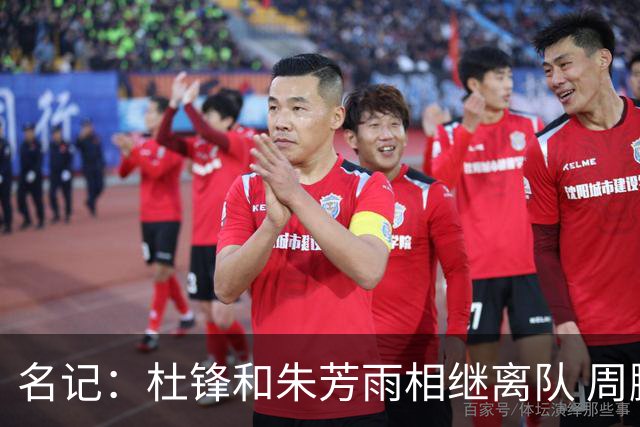 名记：杜锋和朱芳雨相继离队 周鹏有望回归出任广东男篮主教练