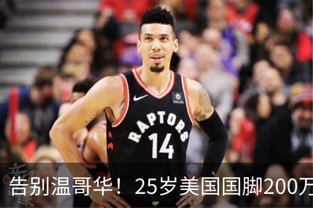 告别温哥华！25岁美国国脚200万转会英冠，世界杯主力曾让白帽痛失冠军拼图？