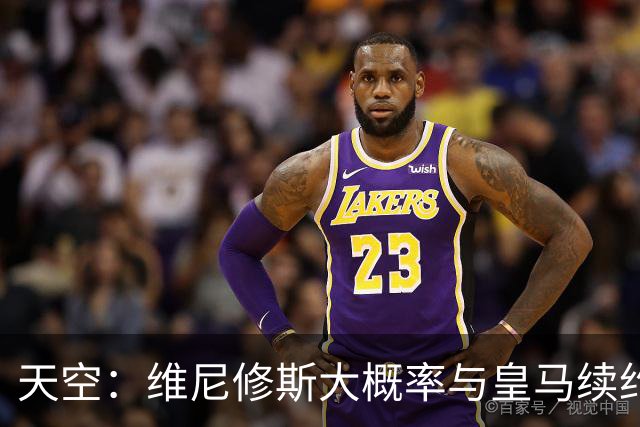 天空：维尼修斯大概率与皇马续约，结果取决于薪资能否接近姆巴佩
