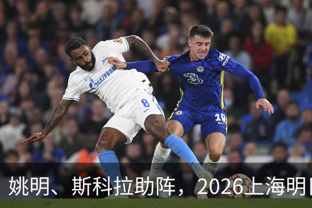 姚明、斯科拉助阵，2026上海明日之星篮球争冠赛有何魔力？