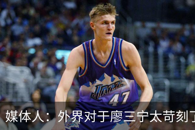 媒体人：外界对于廖三宁太苛刻了，他是队里少有可以处理球的后卫