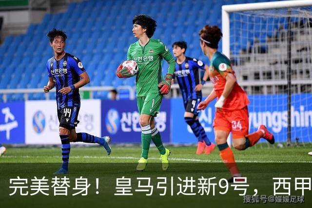 完美替身！皇马引进新9号，西甲射手解约金2500万，只等穆帅点头！