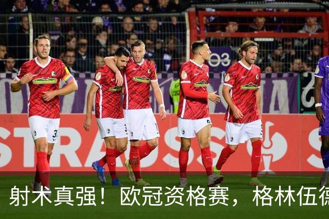 射术真强！欧冠资格赛，格林伍德禁区外直接施射入网