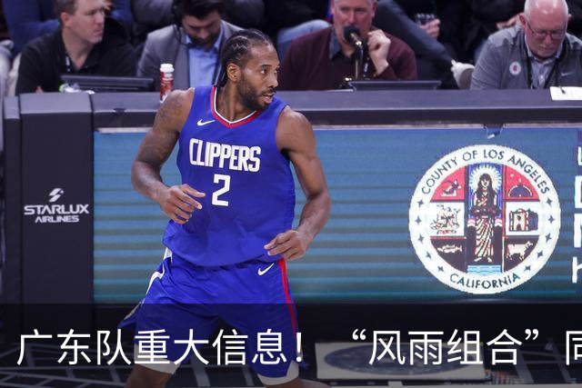 广东队重大信息！“风雨组合”同时被下课 周鹏回归 徐杰或被交易