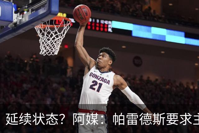 延续状态？阿媒：帕雷德斯要求主帅同意自己出战南美杯比赛