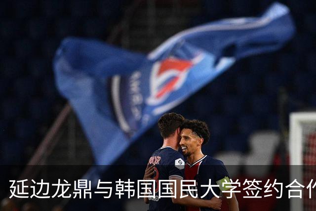 延边龙鼎与韩国国民大学签约合作，金铉尚任延边龙鼎青训总监