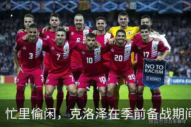 忙里偷闲，克洛泽在季前备战期间带纽伦堡全队去漂流团建