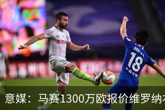 意媒：马赛1300万欧报价维罗纳右闸贝勒哈利，交易接近达成