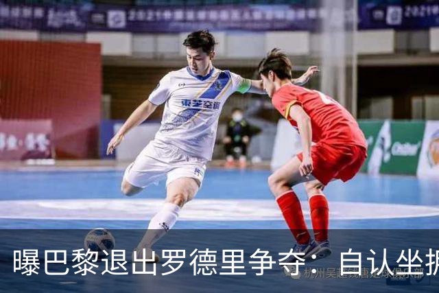 曝巴黎退出罗德里争夺：自认坐拥世界最佳中场，皇马巴萨仍在死磕