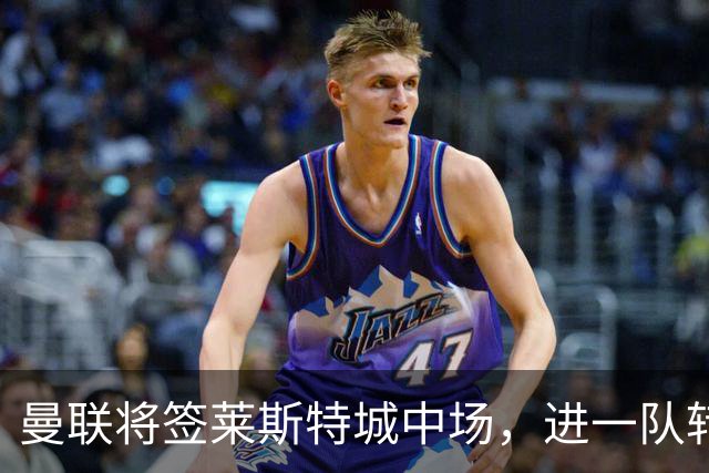 曼联将签莱斯特城中场，进一队转会费低于1000万！其愿拒绝阿森纳