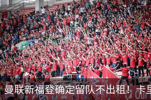 曼联新福登确定留队不出租！卡里克满意小妖表现，更衣室点披萨庆功