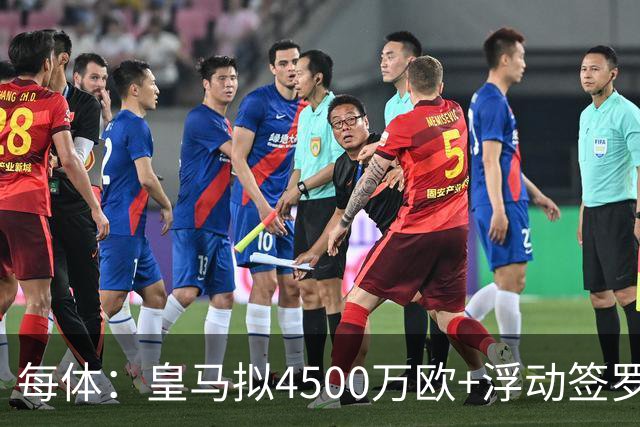 每体：皇马拟4500万欧+浮动签罗德里，签约至2030年