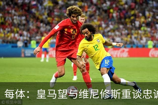 每体：皇马望与维尼修斯重谈忠诚奖，续约年薪比姆巴佩少1000万欧以上