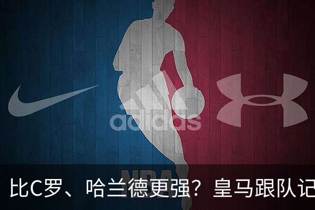 比C罗、哈兰德更强？皇马跟队记者：阿森纳给小熊开出超级报价
