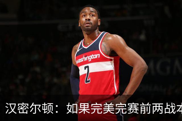 汉密尔顿：如果完美完赛前两战本能取胜，本周击败梅奔并不容易