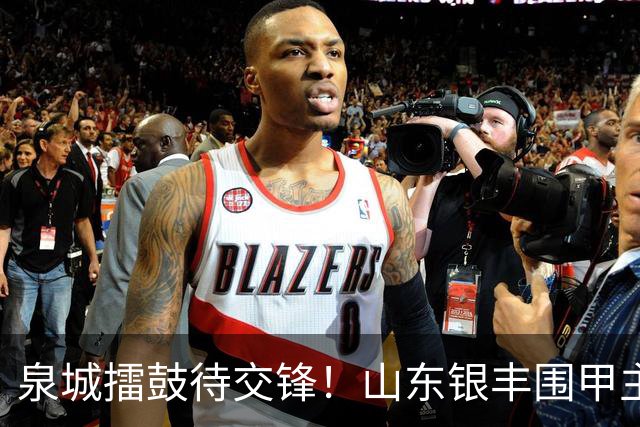 泉城擂鼓待交锋！山东银丰围甲主场战衢州