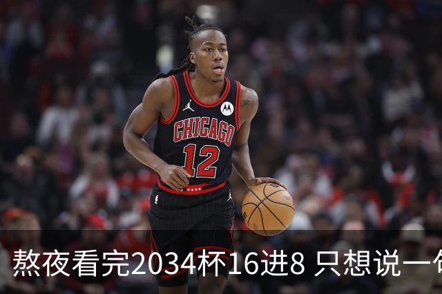 熬夜看完2034杯16进8 只想说一句话：中国青训没死，但真得醒醒了