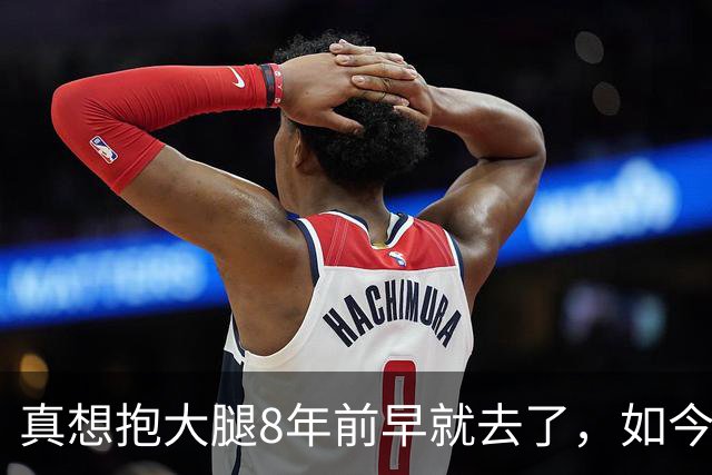 真想抱大腿8年前早就去了，如今詹姆斯选择76人纯粹是篮球因素？