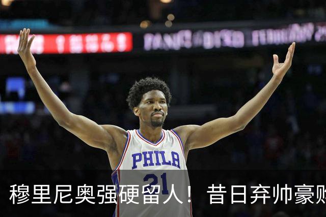 穆里尼奥强硬留人！昔日弃帅豪购皇马天才，银河战舰新核绝不放走