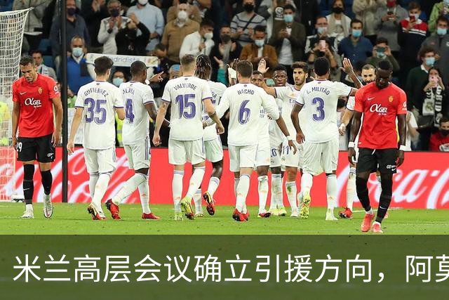 米兰高层会议确立引援方向，阿莫林向老板钦点3位置，需先清冗员