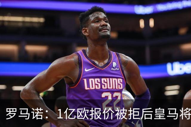 罗马诺：1亿欧报价被拒后皇马将提出新报价，迪奥曼德也愿意加盟