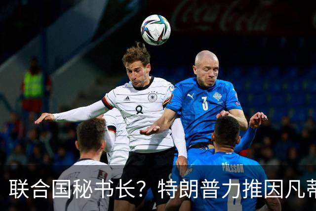 联合国秘书长？特朗普力推因凡蒂诺无用 中俄法英有一票否决权