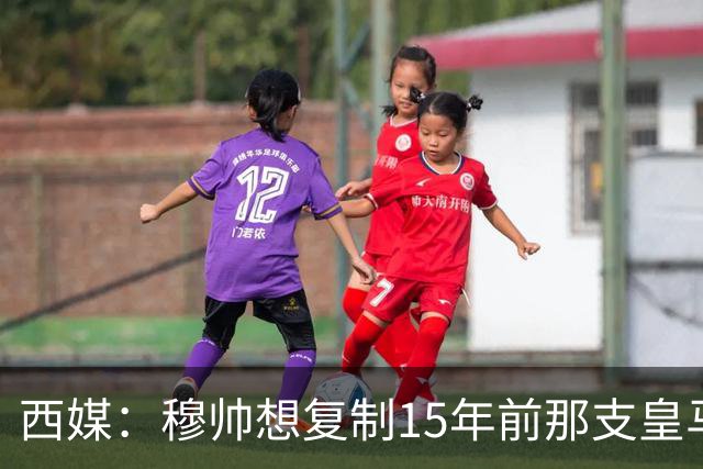 西媒：穆帅想复制15年前那支皇马，但他缺少阿隆索这样的球员