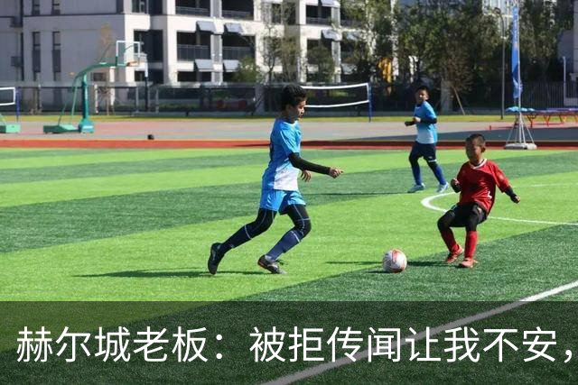 赫尔城老板：被拒传闻让我不安，已签3将，日本中场签约进度99%