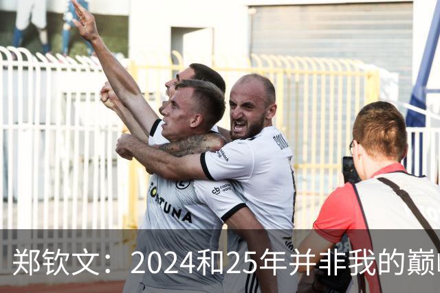 郑钦文：2024和25年并非我的巅峰状态，我的巅峰还没有到来