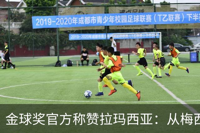 金球奖官方称赞拉玛西亚：从梅西到亚马尔，成为卓越的代名词
