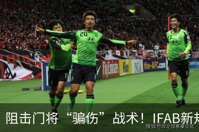 阻击门将“骗伤”战术！IFAB新规：门将治伤，队友须离场1分钟，英超下月起试行