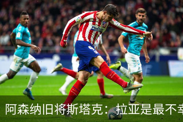 阿森纳旧将斯塔克：拉亚是最不幸门将，也是英超最佳