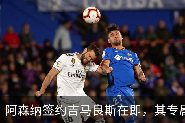 阿森纳签约吉马良斯在即，其专属39号战袍虚位以待