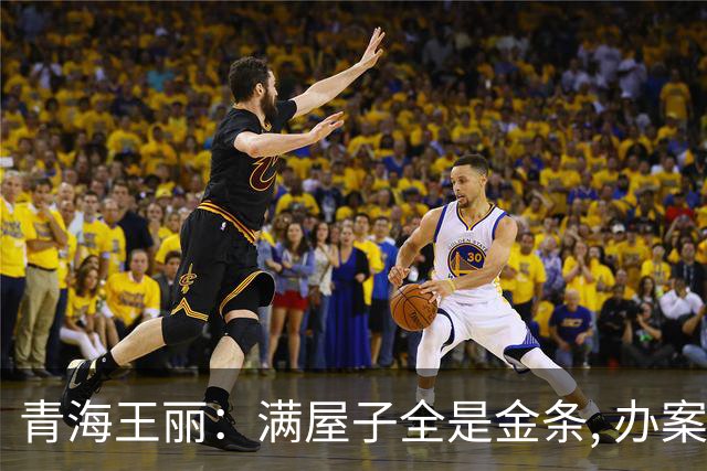 青海王丽：满屋子全是金条, 办案人员数到手抖, 丈夫受不了提前离场