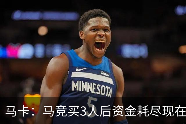 马卡：马竞买3人后资金耗尽现在得先卖人 之后要补中卫和前锋
