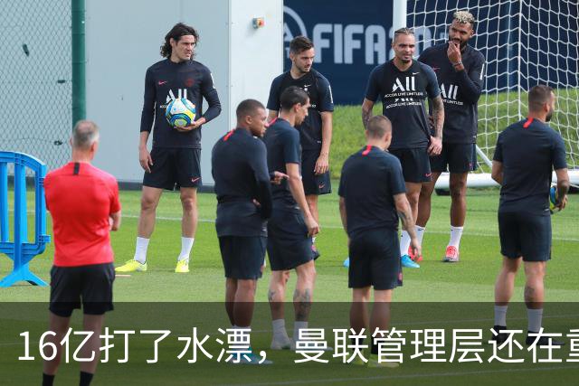 16亿打了水漂，曼联管理层还在重复同一个错误！卡里克能撑多久？
