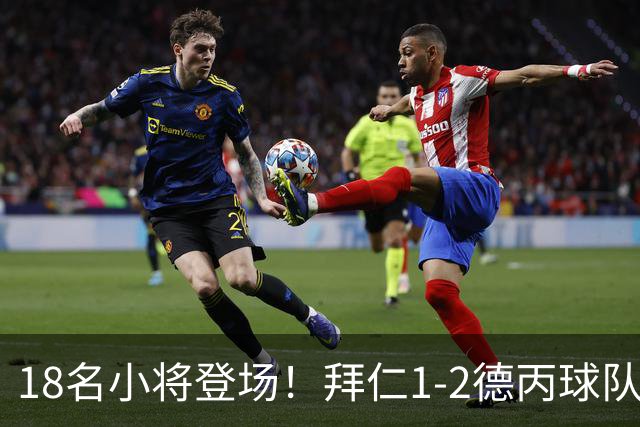 18名小将登场！拜仁1-2德丙球队韦恩 比朔夫点射乌尔赖希“下蛋”